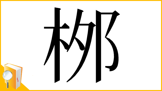 漢字「桞」