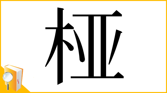 漢字「桠」