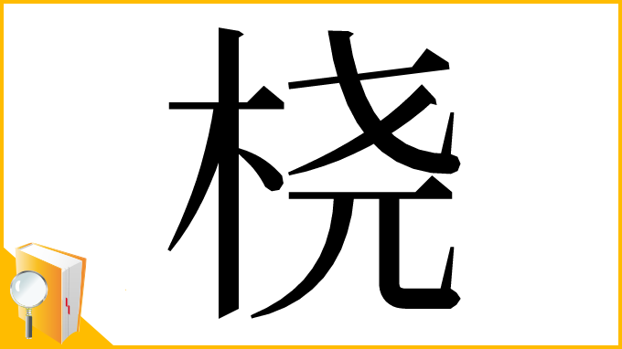 漢字「桡」