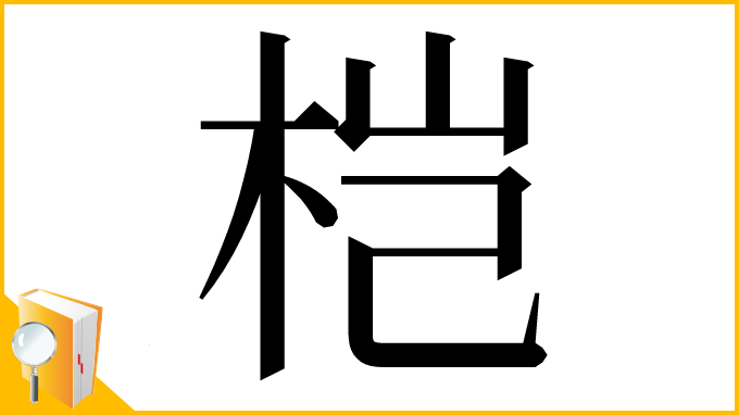漢字「桤」