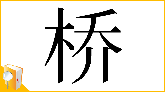 漢字「桥」
