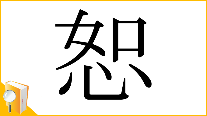 漢字「恕」
