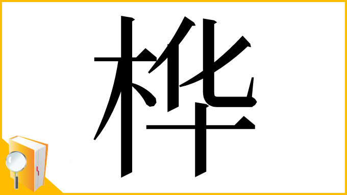 漢字「桦」