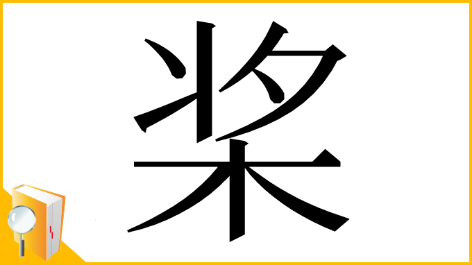 漢字「桨」