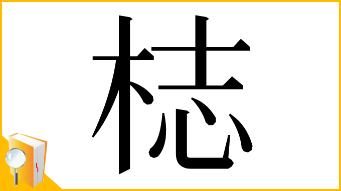 漢字「梽」