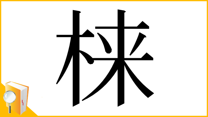 漢字「梾」