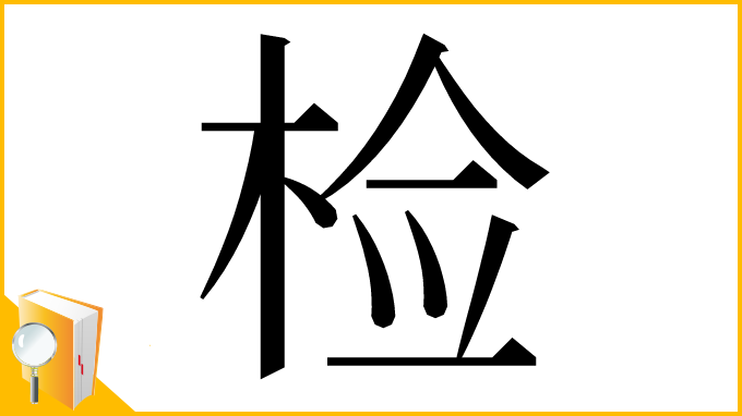 漢字「检」