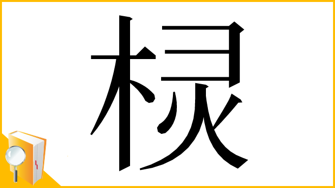 漢字「棂」
