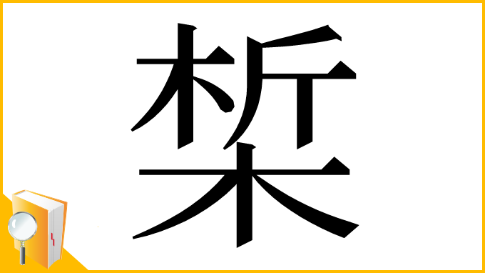 漢字「椞」