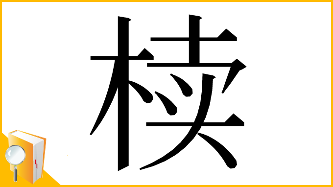 漢字「椟」