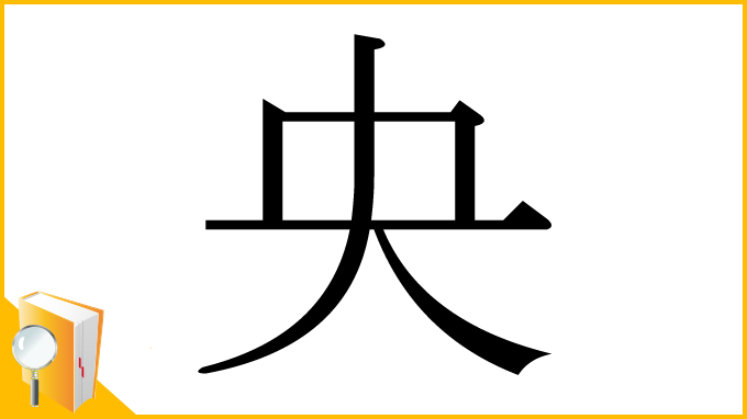 漢字「央」