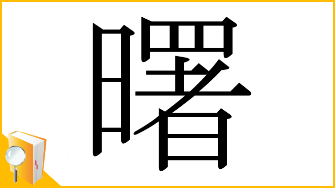 漢字「曙」