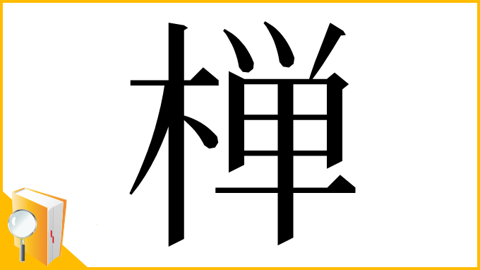 漢字「椫」
