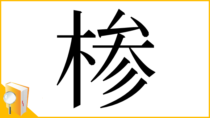 漢字「椮」