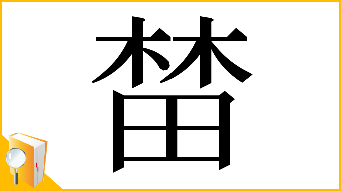 漢字「榃」
