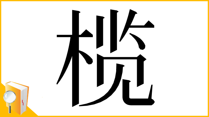 漢字「榄」