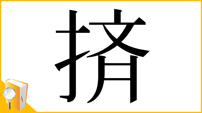 漢字「㨈」