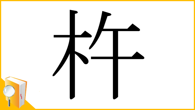 漢字「杵」