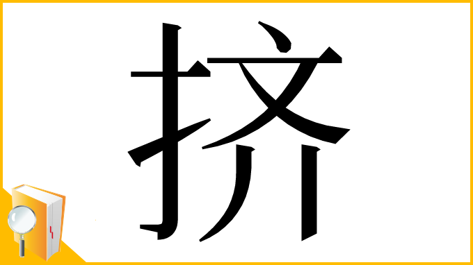 漢字「挤」