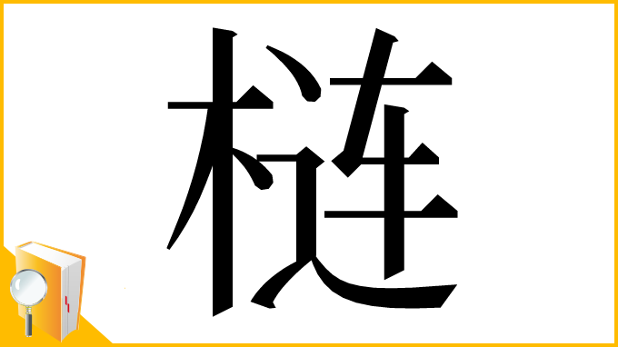 漢字「梿」