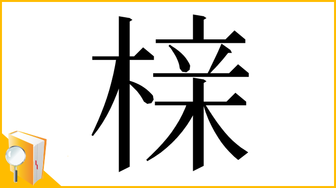 漢字「榇」