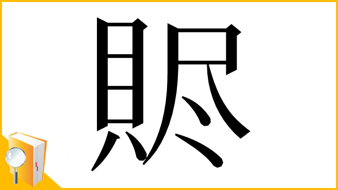 漢字「䝲」