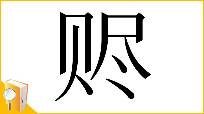 漢字「赆」