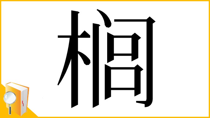 漢字「榈」