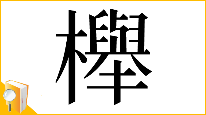 漢字「櫸」