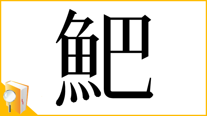 漢字「䰾」
