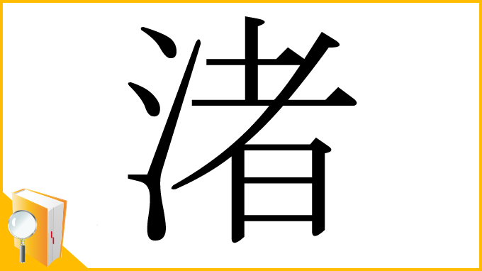 漢字「渚」