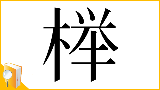 漢字「榉」