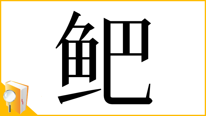 漢字「鲃」