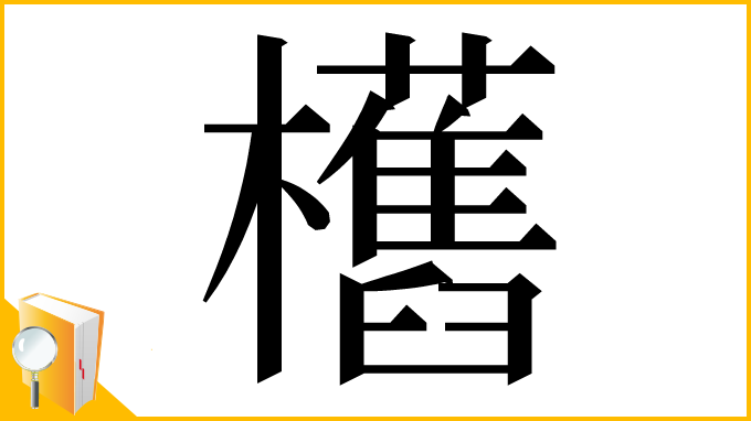 漢字「欍」