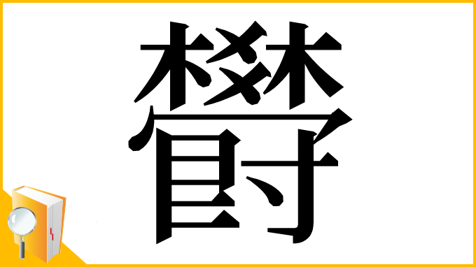 漢字「欎」