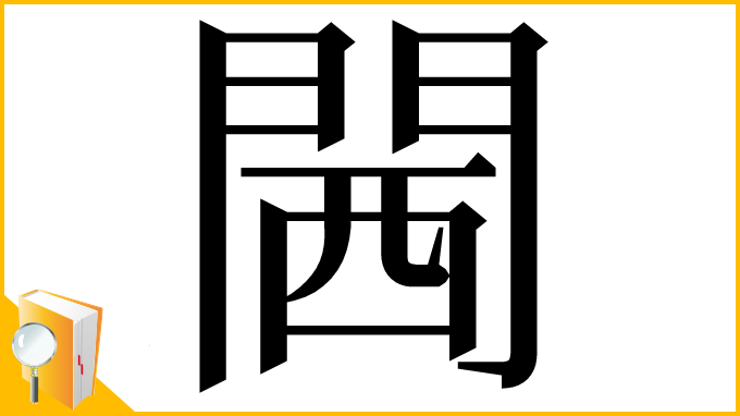 漢字「閪」
