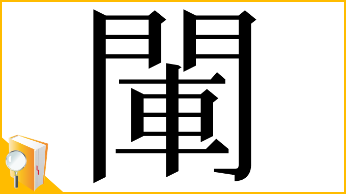 漢字「閳」