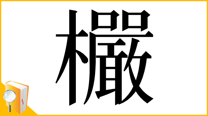 漢字「欕」