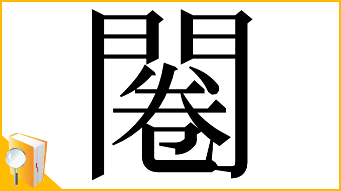 漢字「闂」