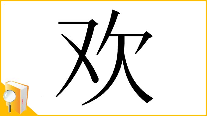 漢字「欢」