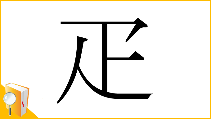 漢字「疋」