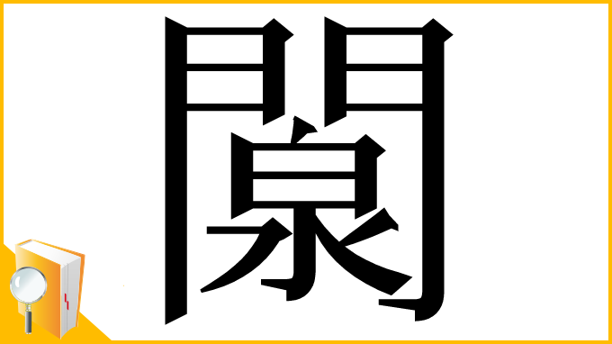漢字「闎」