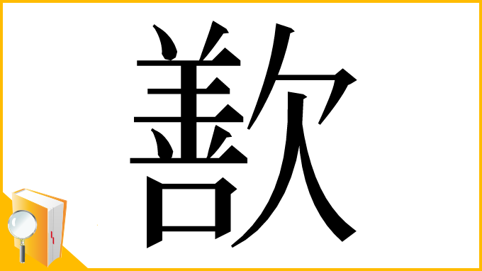 漢字「歚」