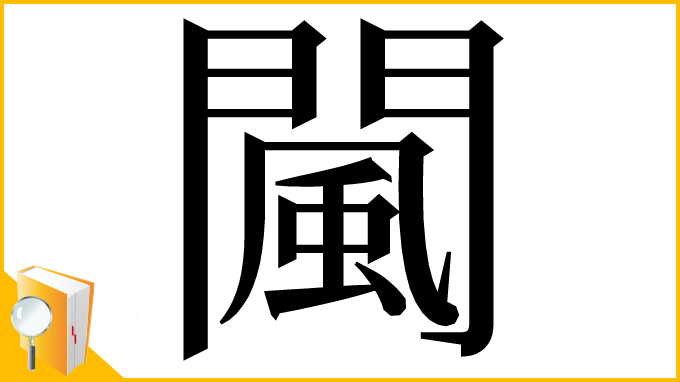 漢字「闏」