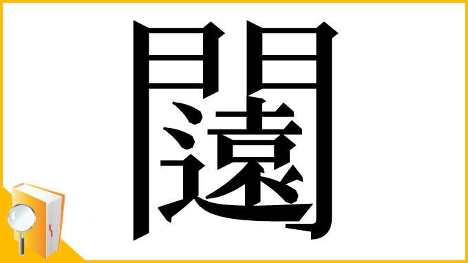 漢字「闧」