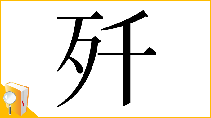 漢字「歼」
