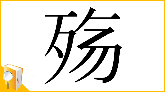 漢字「殇」