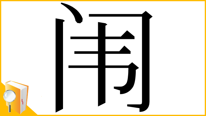 漢字「闱」