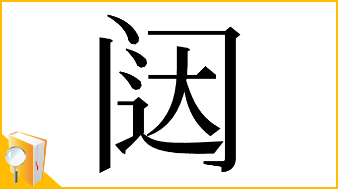 漢字「闼」