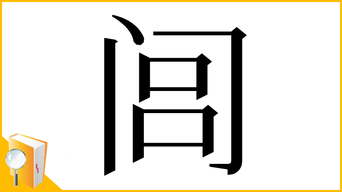漢字「闾」